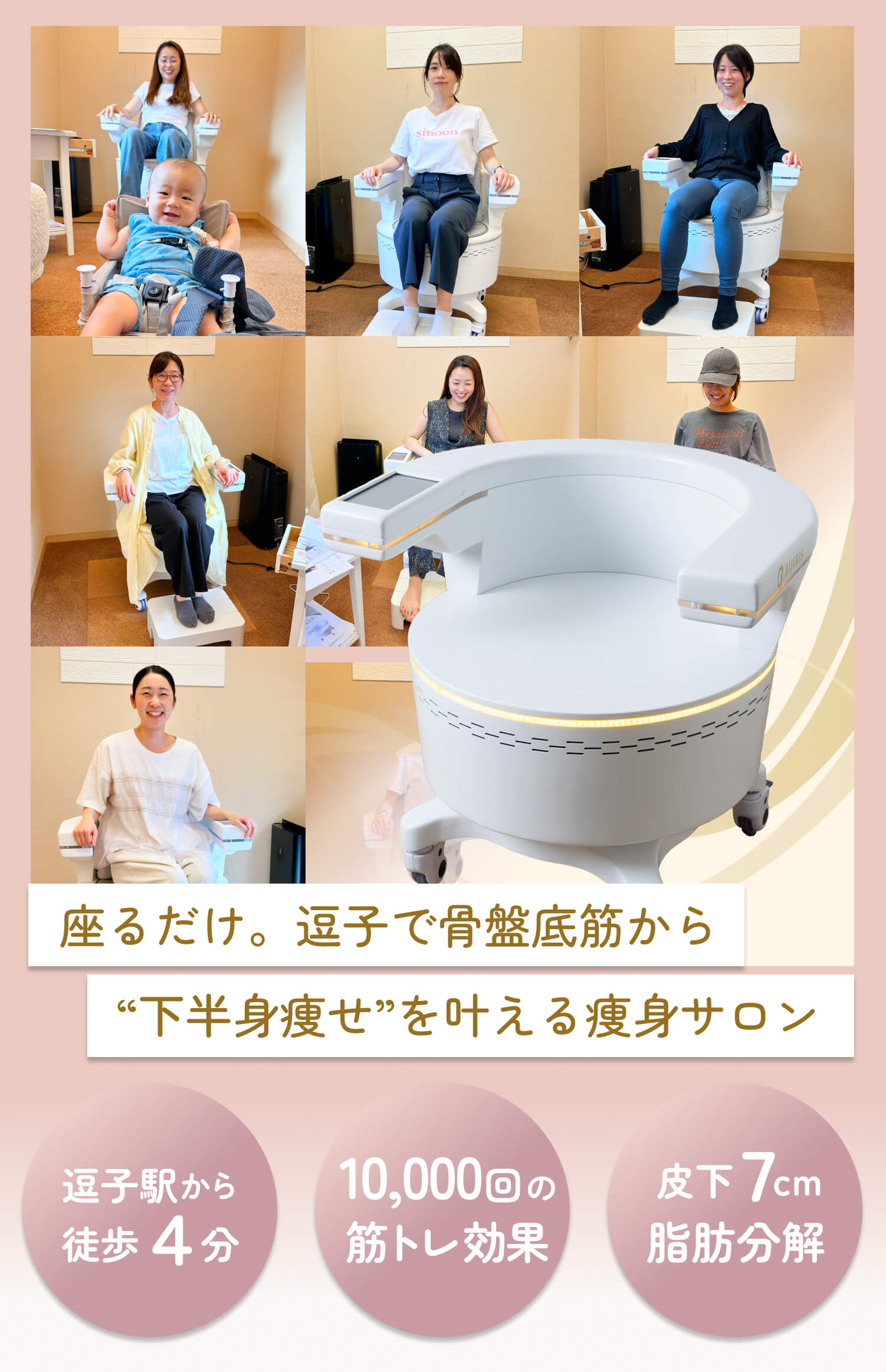 座るだけ。骨盤底筋と下半身を鍛え"下半身痩せ"を叶える痩身サロン_ビジリス逗子_逗子駅徒歩4分_10,000回の筋トレ効果_皮下7cm脂肪分解