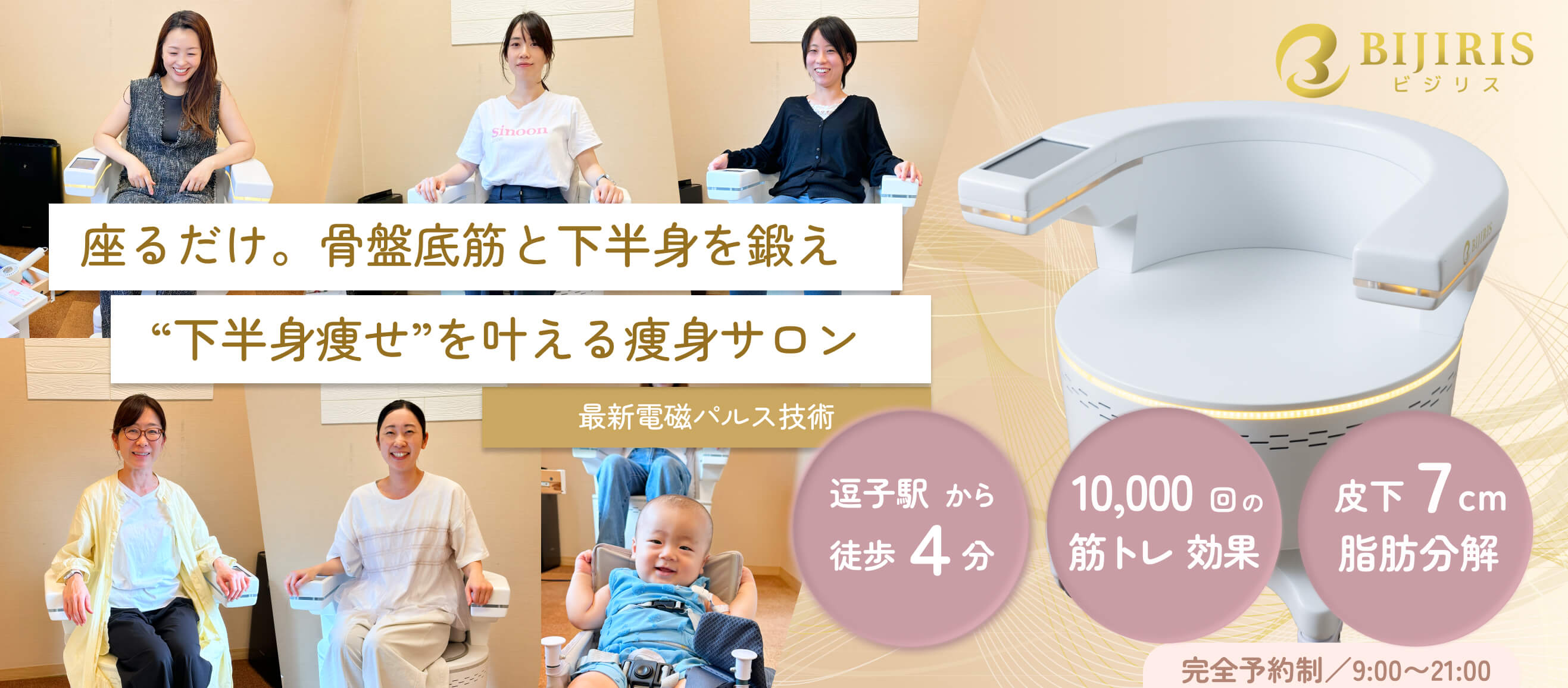 座るだけ。骨盤底筋と下半身を鍛え"下半身痩せ"を叶える痩身サロン_ビジリス逗子_逗子駅徒歩4分_10,000回の筋トレ効果_皮下7cm脂肪分解