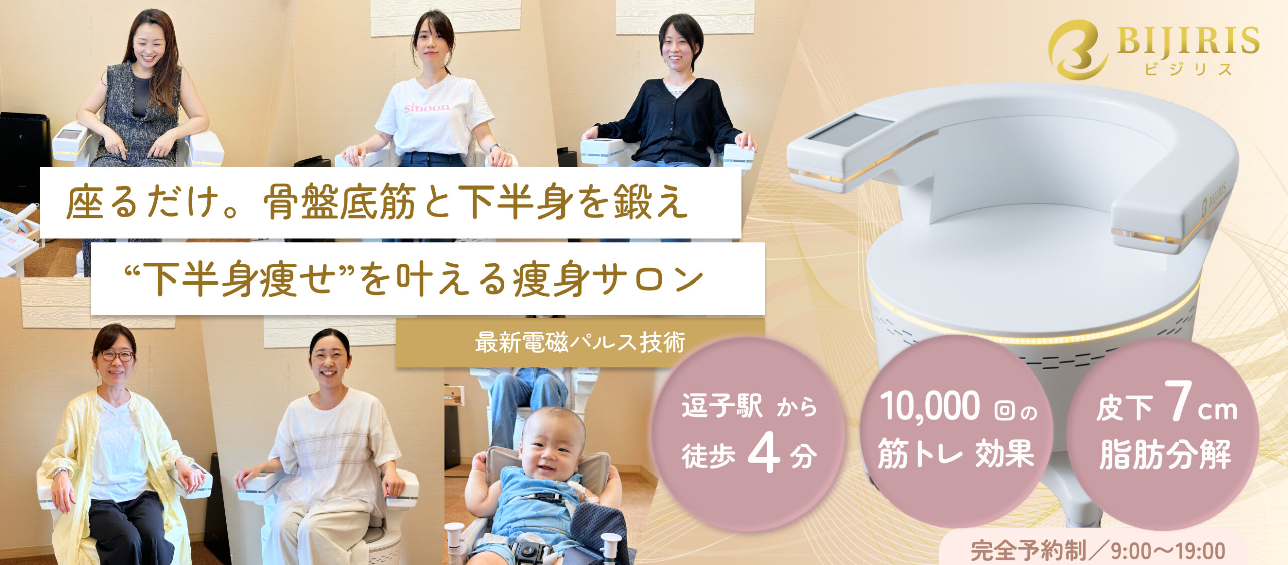 座るだけ。骨盤底筋と下半身を鍛え"下半身痩せ"を叶える痩身サロン_ビジリス逗子_逗子駅徒歩4分_10,000回の筋トレ効果_皮下7cm脂肪分解