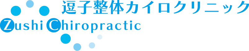逗子整体カイロクリニック